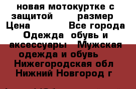 новая мотокуртке с защитой 52 54 размер › Цена ­ 4 200 - Все города Одежда, обувь и аксессуары » Мужская одежда и обувь   . Нижегородская обл.,Нижний Новгород г.